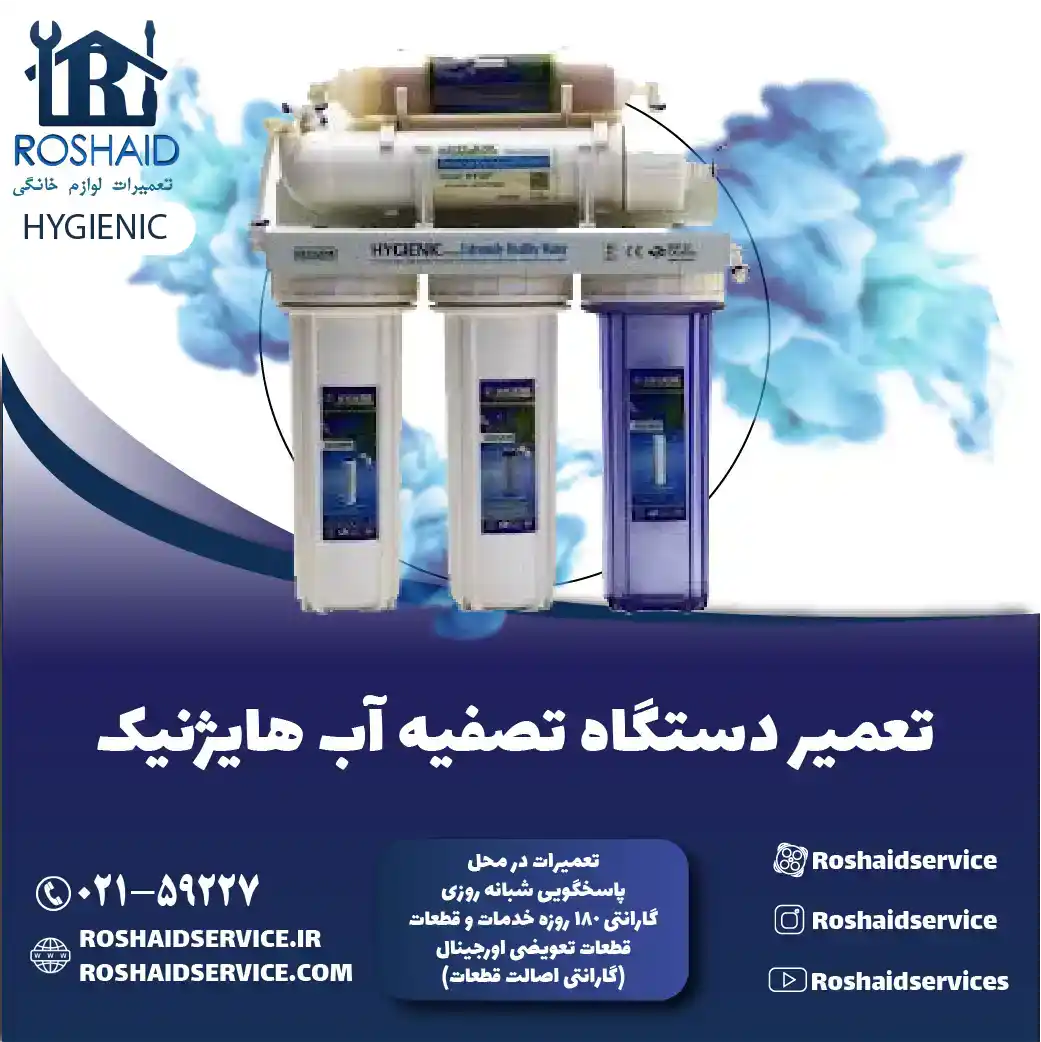 تعمیر دستگاه تصفیه آب هایژنیک روشاید سرویس